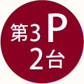 第3駐車場