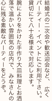 結婚式の二次会や歓送迎会に