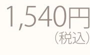 1200円