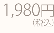 1400円