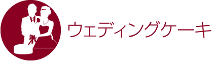 ウェディングケーキ